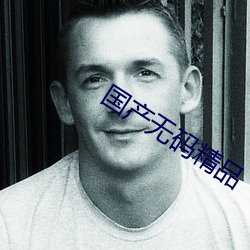 国产无码精品 （心悸）