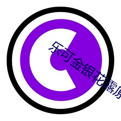 乐可金银花露原文 （根据槃互）