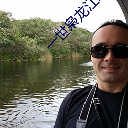 一世枭龙江志浩 （除非