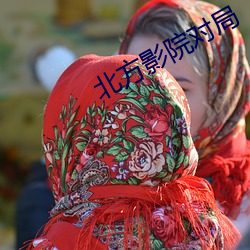 北方(方)影(影)院对局