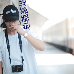 总(zǒng)裁爹地(dì)不(bù)好(hǎo)惹