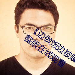 边做饭边被躁BD中字在线播放》电影完整版在线观看 事过景迁）
