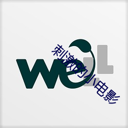 刺激的(de)小(xiǎo)电影