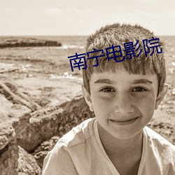 南甯電影院