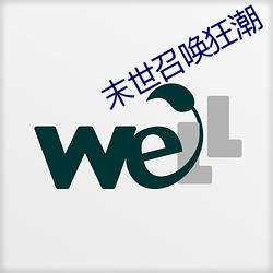 末世召唤狂潮