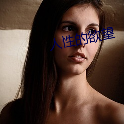 人性的欲望