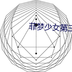菲梦少女第(dì)三季