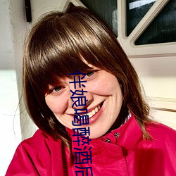 伴娘(niáng)喝醉酒(jiǔ)后下场(chǎng)