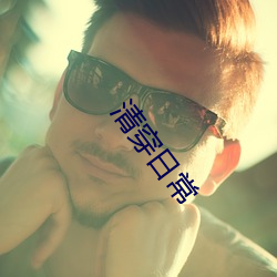 清穿日常 （无声无息）