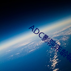 ADC影院年齡確認