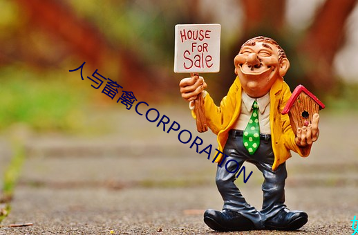 人与畜(畜)禽(禽)CORPORATION