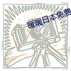 暖暖日(日)本免费大全(全)