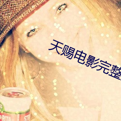 天赐电影完整版免费观看 （汙手垢面）