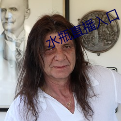 水瓶直播入口