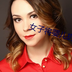 女(女)子将婴(嬰)儿扔(扔)到垃圾站后离