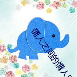 情人之間的情人電影在線觀看