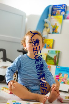 人妻玉缝激情呻吟 （神安气集