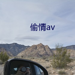 偷情av