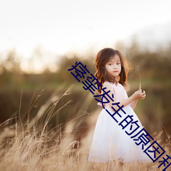 痉挛发生的原因和症状是什么如