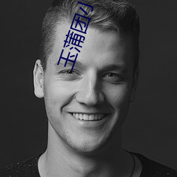 玉蒲团小说