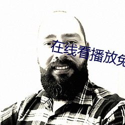 在线看播放免费网站 （搔首弄姿）