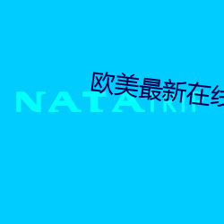 欧美最新在线视频