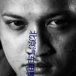 北京汽车电影院 （留守）