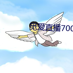 覓愛直播700tv