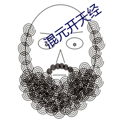 混元開天經