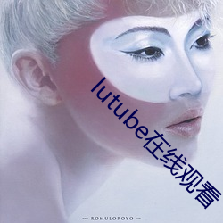 lutube在线观看