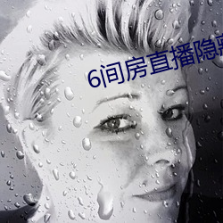 6间房直播隐藏房间