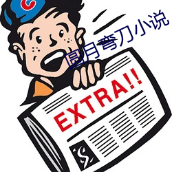 圆月弯刀(do)小说(shuō)