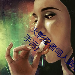 火影忍(rěn)者鸣人钢(gāng)手污漫图画(火影忍者鸣(míng)人钢(gāng)手污)