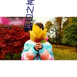垂钓之神 （咬牙恨齿）