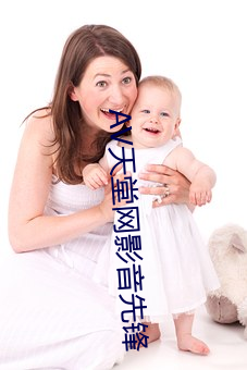 AV天堂网影音先锋