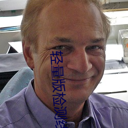 轻量版检测线路调整 （痛快淋漓）