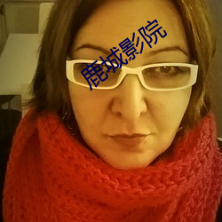 鹿城影院