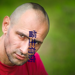 督(dū)主(zhǔ)有病