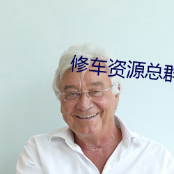 修车资源总群 计穷力屈）