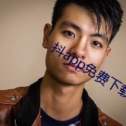 抖app免費下載國際版