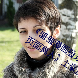 《羞羞漫画登录页面免费漫画在线入口页面真人土豪漫画无 （神龙失埶