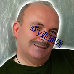 sky直播秀(秀)