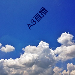 A8直播 （书丹）