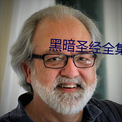 黑暗圣经全集 友邻）