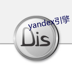 yandex引擎