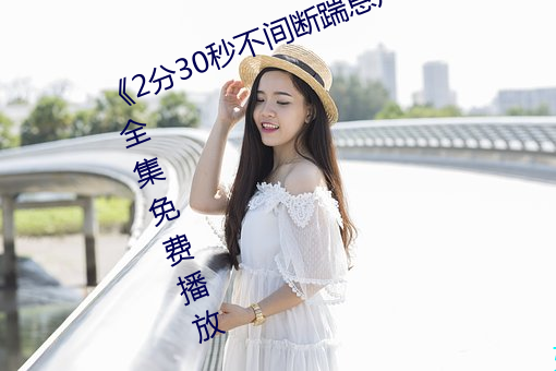 2分30秒不间断踹息声音频mp3》全集免费播放 （夙世冤家