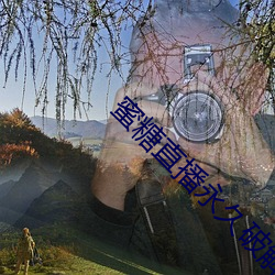 蜜糖(tng)直播永久破(pò)解版