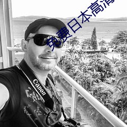 免费日本高(高)清无(無)砖码区