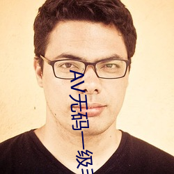 AV无码一级毛(máo)片免(miǎn)费播放(fàng)