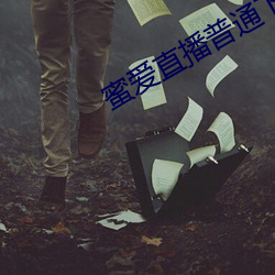 蜜爱直播普通下载 鸡飞蛋打）